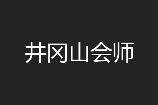 井冈山会师