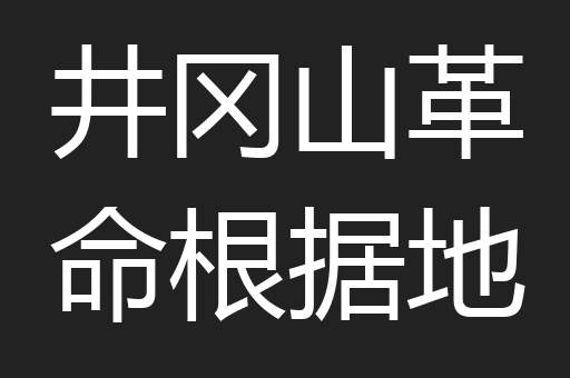 井冈山革命根据地