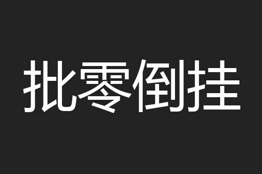 批零倒挂