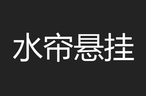 水帘悬挂