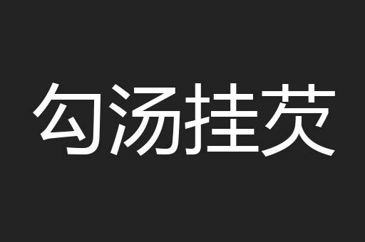 勾汤挂芡