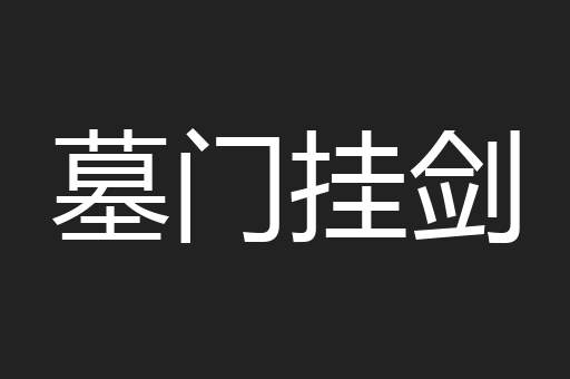 墓门挂剑