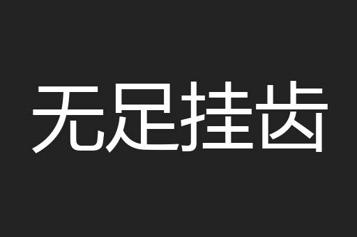 无足挂齿
