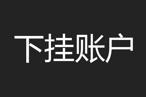 下挂账户
