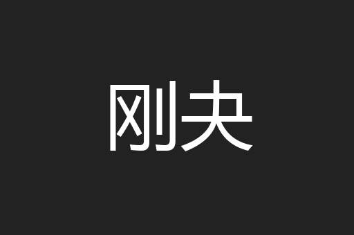 刚夬