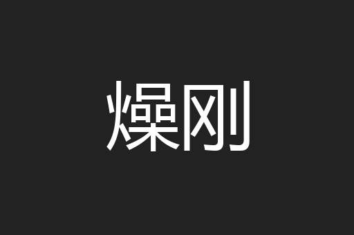 燥刚