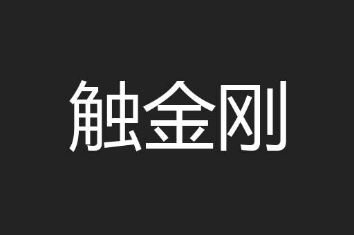触金刚