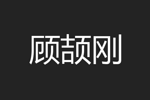 顾颉刚