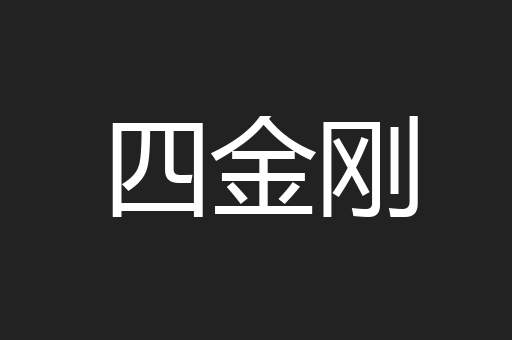 四金刚