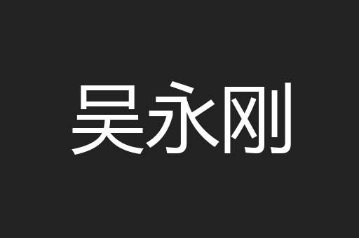 吴永刚