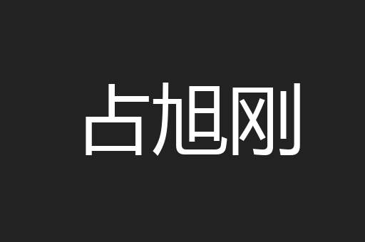 占旭刚