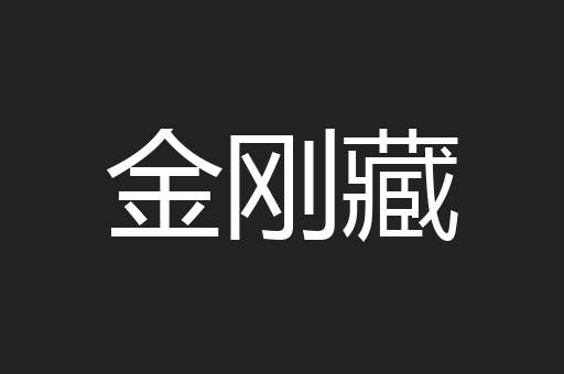 金刚藏