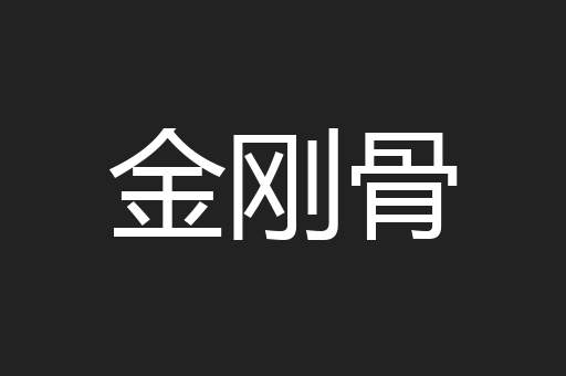 金刚骨