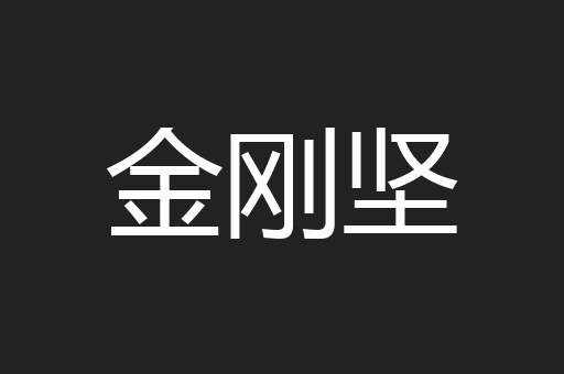 金刚坚