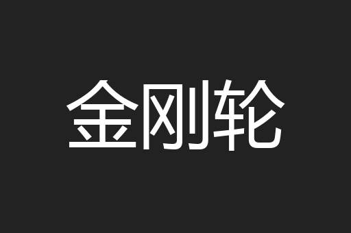 金刚轮
