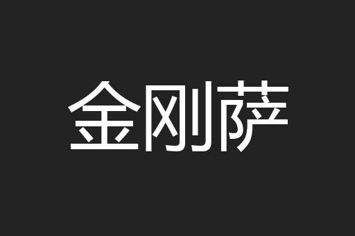 金刚萨