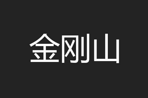 金刚山
