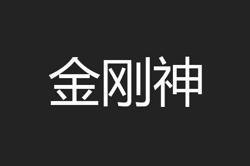 金刚神