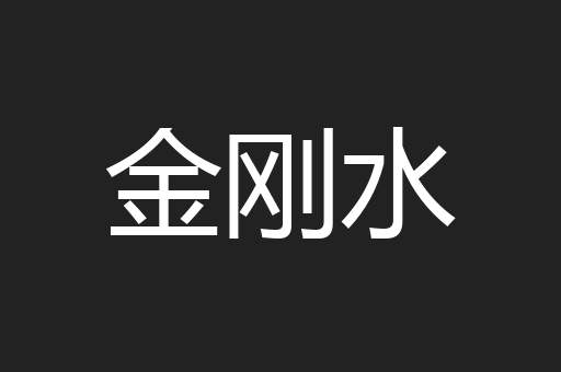 金刚水
