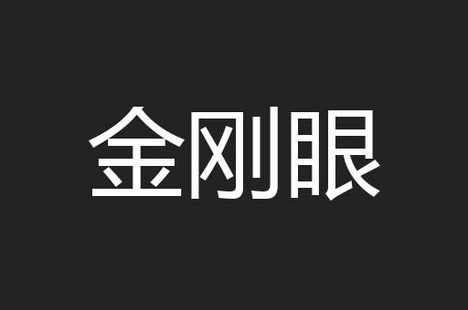 金刚眼