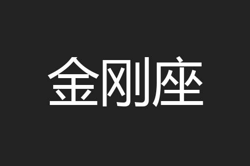 金刚座