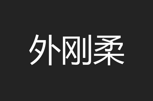 外刚柔