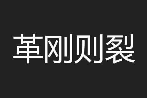 革刚则裂
