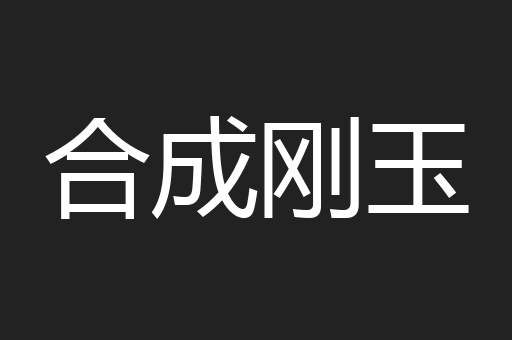 合成刚玉