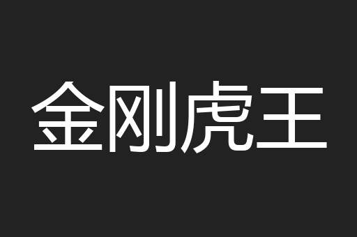 金刚虎王