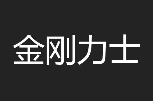 金刚力士