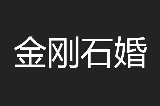 金刚石婚