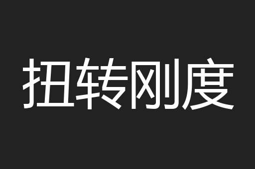 扭转刚度
