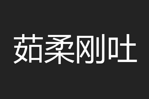 茹柔刚吐