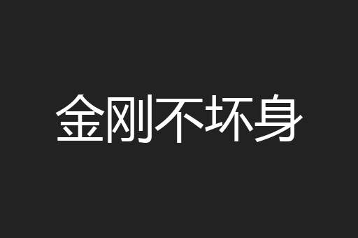 金刚不坏身