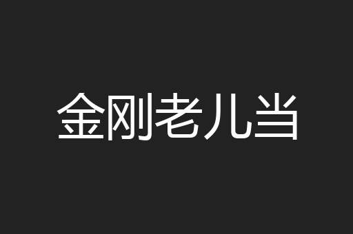 金刚老儿当