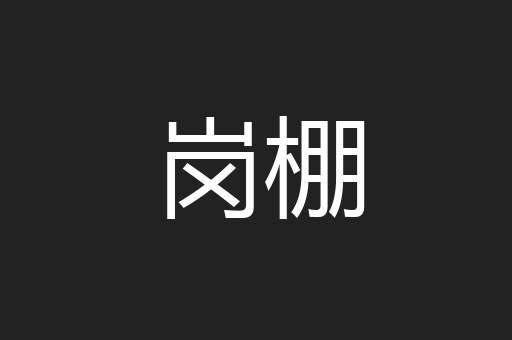 岗棚