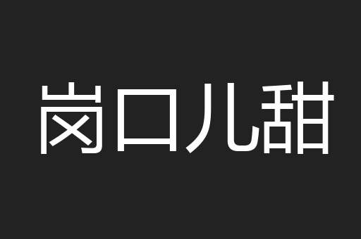 岗口儿甜