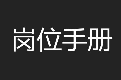 岗位手册