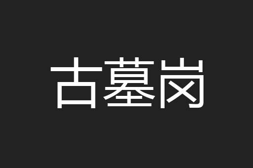 古墓岗