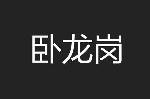 卧龙岗