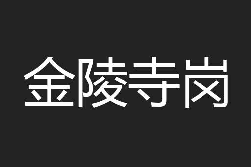 金陵寺岗