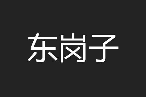 东岗子