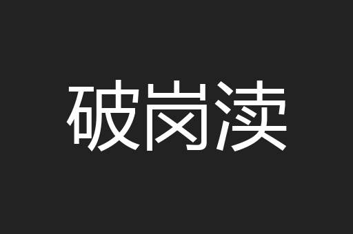 破岗渎