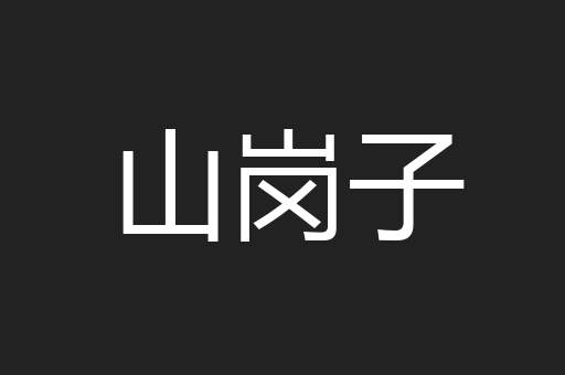 山岗子