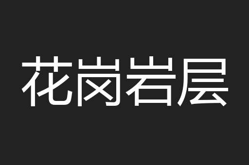 花岗岩层