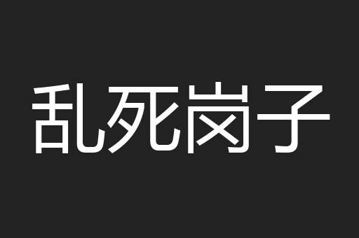 乱死岗子
