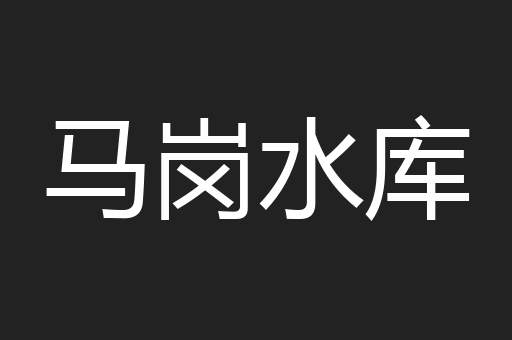 马岗水库
