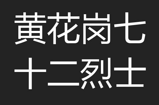 黄花岗七十二烈士