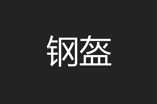 钢盔