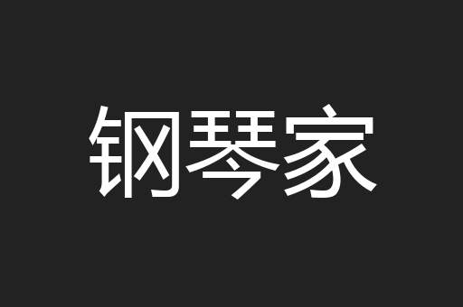 钢琴家